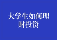 大学生如何理财投资——解读年轻一代的理财策略