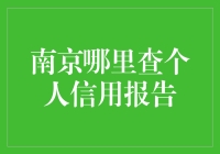 南京个人信用报告查询方式及重要性分析