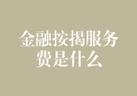 金融按揭服务费解析：为何需要支付以及如何优化成本？