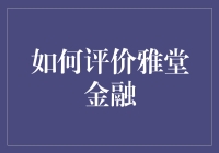 雅堂金融：探索创新金融模式的领军者