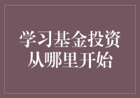 基金投资入门指南：从何处开始学习？