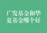 广发基金与华夏基金——谁更出色？