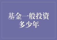 基金一般投资多少年？解析基金投资的最佳时间周期