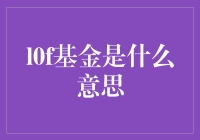 探索L0F基金的含义和特点