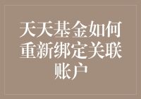 重新绑定天天基金关联账户的步骤和注意事项