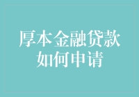 优化你的财务规划——厚本金融贷款申请指南