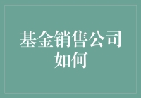 如何有效推广和销售基金产品