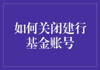 如何关闭建行基金账号