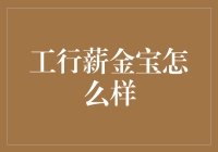 解密工行薪金宝：高收益、灵活便捷的理财选择