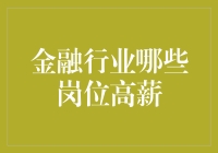 金融行业高薪岗位解析：探寻职业发展的黄金机遇