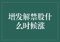 增发解禁股解禁时间对股票价格的影响