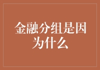 金融分组的原因及其对经济的影响