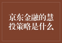 京东金融的慧投策略：智慧引领投资新时代