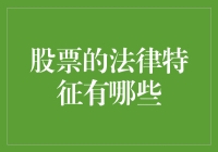 揭秘股票的法律特征，助您理解股市投资的基本法规