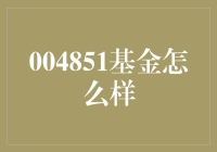 004851基金业绩及投资策略分析