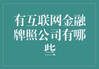 互联网金融牌照公司概览及主要参与者