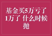 亏损五万，何时抛售基金？