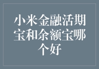 小米金融活期宝和余额宝：挑选最佳理财选择