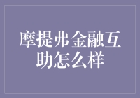 摩提弗金融互助：携手共建财富共享的新型互助机制