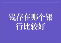 如何选择适合您的银行来存放您的资金