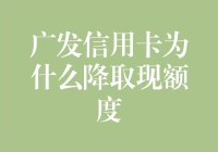 广发信用卡为什么降取现额度