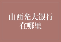 山西光大银行：服务网络覆盖山西全省