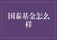 国泰基金：投资品质与专业管理的典范