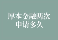 厚本金融两次申请所需的时间分析与建议