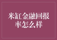 米缸金融回报率：稳健增长的投资选择