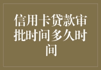 信用卡贷款审批时间：多久可以获得审批结果？