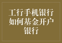 工行手机银行如何开通基金账户？