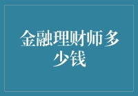 金融理财师的收入情况及职业前景分析