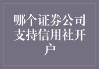 探索信用社开户的证券公司选择