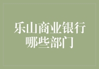 乐山商业银行的各个部门及职能介绍