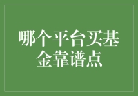 如何选择靠谱的基金购买平台