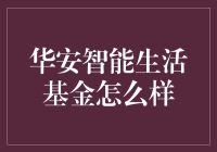 华安智能生活基金：投资智能科技，开启未来生活之门