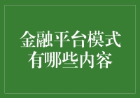 解析金融平台模式——创新金融服务的未来