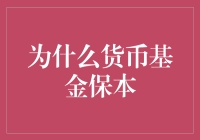 货币基金保本的原因和机制解析