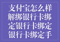 如何解绑支付宝绑定的银行卡和手机号码？