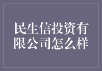 探析民生信投资有限公司：专业实力与投资机会