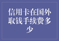 国外取钱手续费详解：信用卡费用和注意事项