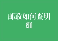 邮政如何查询明细