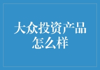 探索大众投资产品的风险与收益