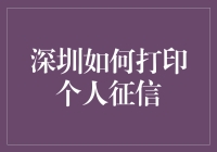 深圳个人征信报告：了解你的信用状况，规划理财未来