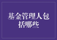 解析基金管理人的分类及责任