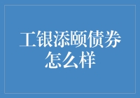 工银添颐债券——了解产品特点与风险收益评估