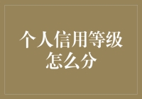 个人信用等级：打破金融壁垒，实现财富增长