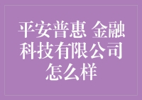 平安普惠金融科技有限公司：创新科技助推金融服务