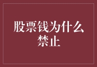 解析股票炒作的风险与禁止原因