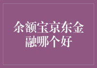 余额宝与京东金融，哪个更适合你的投资？